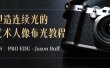 PRO EDU – Jason Buff 塑造连续光的艺术人像布光教程-15节课-中英字幕