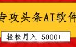 专业成文AI写作软件出现：2分钟搞定原创，轻松月入5000+，小白福利
