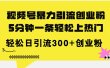 视频号暴力引流创业粉，5分钟一条轻松上热门，轻松日引流300+创业粉