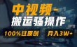 无脑双重去重原创视频，100%中视频+视频号分成计划，一键多平台发布小白也能月入3W
