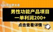 某公众号付费文章《男性功能产品项目，一单利润200+》来品鉴下吧