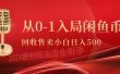 从0-1入局闲鱼币回收售卖，当天收入500+
