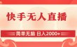 快手无人直播，简单无脑，日入2000+