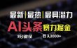 最新AI头条掘金，每天10分钟，简单复制粘贴，小白月入2万+