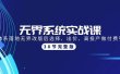 无界系统实战课：全体系落地无界改版后选择、出价、高投产做付费引流-38节