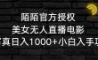 陌陌官方授权美女无人直播电影，卖写真日入1000+小白入手项目