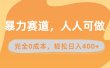暴力赛道，人人可做，完全0成本，卖减脂教学和产品轻松日入400+
