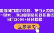 蓝海风口差价项目，发行人拉新，一单35，小白复制粘贴就能搞钱！日入3000+轻轻松松