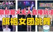 抖音最新最火旗袍女团跳舞无人直播玩法（含开播视频教程+软件+互动视频素材）