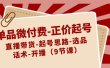 单品微付费-正价起号：直播带货-起号思路-选品-话术-开播（9节课）