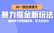 暴力掘金新玩法，AI一键生成爆文，超简单3天快速起号，月入6000+