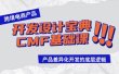 跨境电商产品开发设计宝典-CMF基础课：产品差异化开发的底层逻辑
