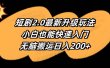 短剧2.0最新升级玩法，小白也能快速入门，无脑搬运日入200+