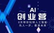 AI-创业营，8天带你玩转人工智能，先人一步，看清未来！