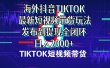 海外短视频带货，最新短视频带货玩法发布到提现全闭环，日入2000+