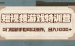 短视频游戏特训营，0门槛小白也可以操作