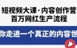 短视频大课·内容创作营：百万网红生产流程，带你走进一个真正的内容世界