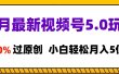 11月最新视频号5.0玩法，100%过原创，小白轻松月入5位数
