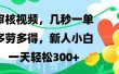 审核视频，几秒一单，多劳多得，新人小白一天轻松300+