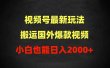 2024视频号最新玩法，搬运国外爆款视频，100%过原创，小白也能日入2000+