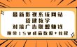 最新影视系统网站搭建教学，对接广告联盟赚钱，附带15W成品数据+教程