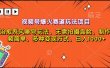 视频号爆火赛道玩法项目，治愈系风景号玩法，无需拍摄露脸，制作视频简单，多种变现方式，日入1000+