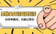 价值1980的男粉全自动变现玩法，封控率最低，无脑过原创