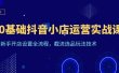 0基础抖音小店运营实战课，新手开店设置全流程，截流选品玩法技术