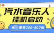 汽水音乐人挂机计划单机每天200-500米