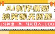 AI制作情感搞笑聊天视频，1分钟出一条，轻松日入1000+，新手也能轻松上手