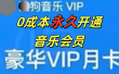 0成本永久音乐会员，可自用可变卖，多种变现形式日入300-500