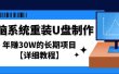 电脑系统重装U盘制作，长期项目【详细教程】