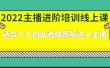 2022主播进阶培训线上专栏价值980元