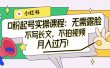 小红书0粉起号实操课程：无需露脸，不写长文，不拍视频月入过万！