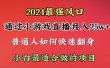 2024年最强风口，通过小游戏直播月入25w+单日收益5000+小白最适合做的项目
