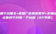 巨量千川图文+直播广告投放教学+实操经验：让你对千川有一个认知（65节课）