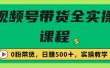收费1980的视频号带货保姆级全实操教程，0粉带货