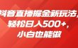 抖音直播掘金新玩法，轻松日入500+，小白也能做【揭秘】