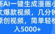 最新AI一键生成漫画小说推文爆款视频，几分钟一条原创视频，简单轻松日入5000+