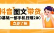 最新抖音图文带货玩法，0基础一部手机日赚200