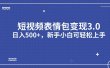 短视频表情包变现项目3.0，日入500+，新手小白轻松上手（教程+资料）