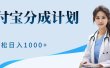 最新蓝海项目支付宝分成计划，可矩阵批量操作，轻松日入1000＋