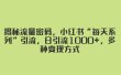 揭秘流量密码，小红书“每天系列”引流，日引流1000+，多种变现方式