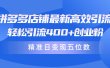 拼多多店铺最新高效引流术，轻松引流400+创业粉，精准日变现五位数！