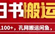单号日入100+，孔夫子旧书网搬运闲鱼，长期靠谱副业项目（教程+软件）