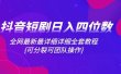 抖音短剧日入四位数，全网最新最详细详细全套教程{可分裂可团队操作}