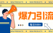 12月最新创业粉引流秘籍曝光 傻瓜式操作 日引500+不封号，不废号，可批量操作！！！