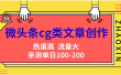 微头条cg类文章创作，AI一键生成爆文，热度高，流量大，亲测单日变现200＋，小白快速上手