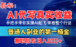 首度拆解： AI 代写真实收益，手把手带你实操AI起飞 席卷整个行业