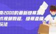 外面卖2000的最新绿幕直播技术视频教程，绿幕直播变现玩法